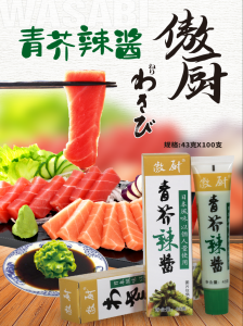 青芥辣酱